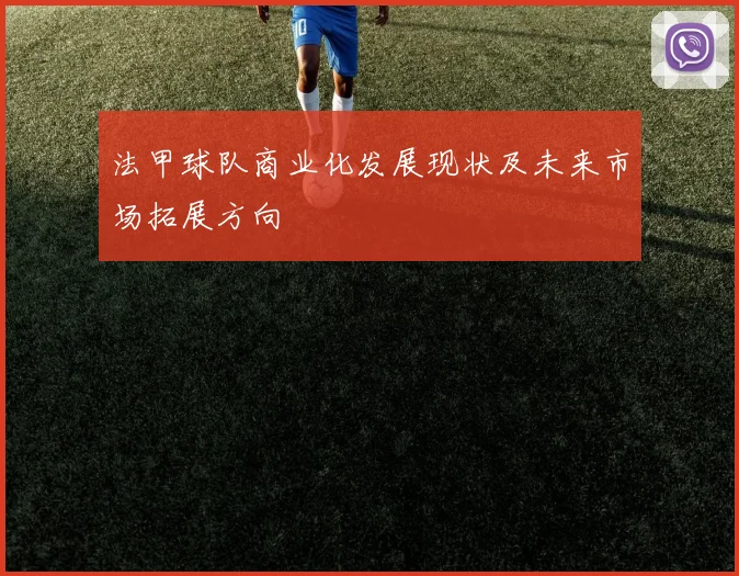 法甲球队商业化发展现状及未来市场拓展方向