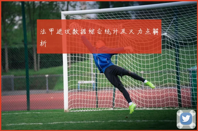 法甲进攻数据综合统计及火力点解析