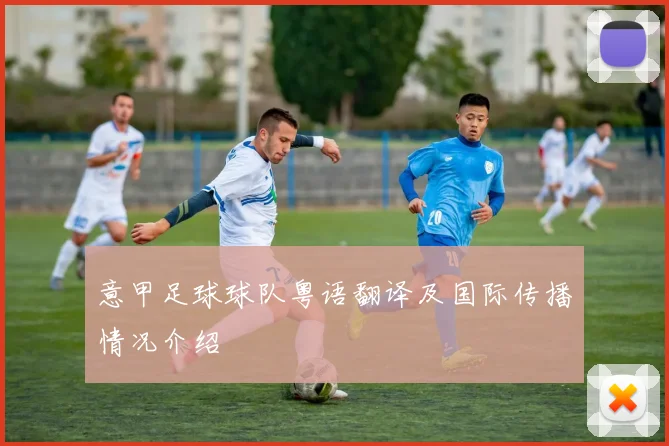 意甲足球球队粤语翻译及国际传播情况介绍