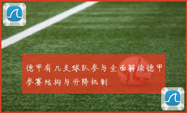 德甲有几支球队参与全面解读德甲参赛结构与升降机制
