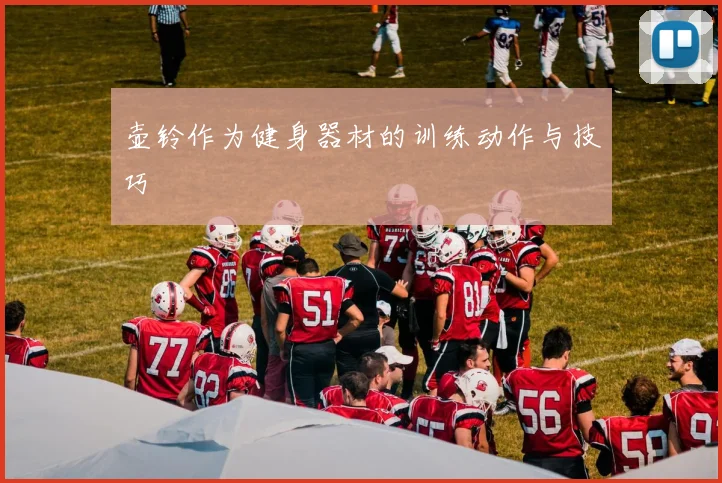 壶铃作为健身器材的训练动作与技巧