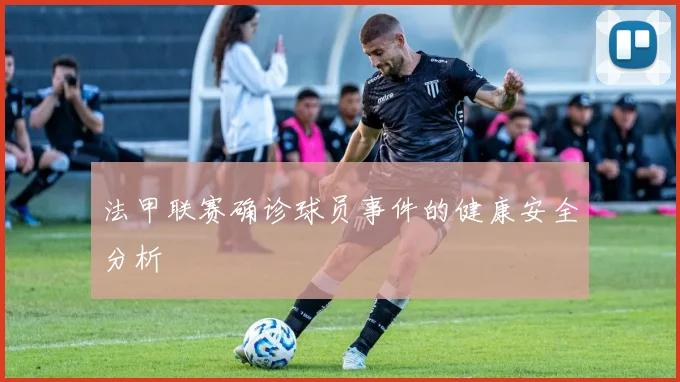 法甲联赛确诊球员事件的健康安全分析
