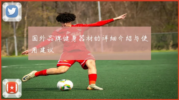 国外品牌健身器材的详细介绍与使用建议