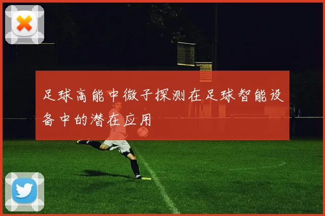 足球高能中微子探测在足球智能设备中的潜在应用