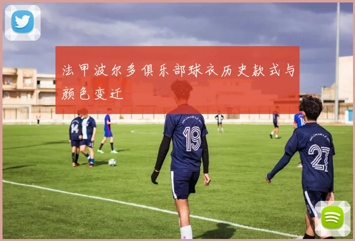 法甲波尔多俱乐部球衣历史款式与颜色变迁