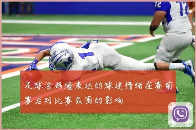足球涂鸦墙表达的球迷情绪在赛前赛后对比赛氛围的影响