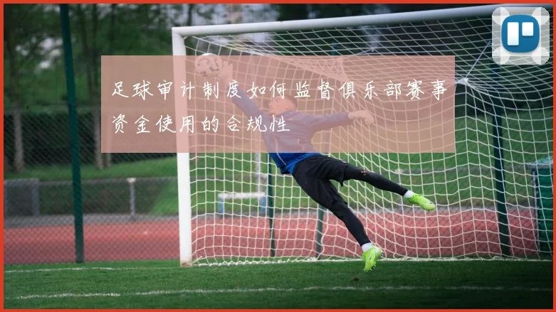 足球审计制度如何监督俱乐部赛事资金使用的合规性
