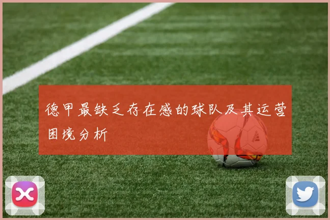 德甲最缺乏存在感的球队及其运营困境分析