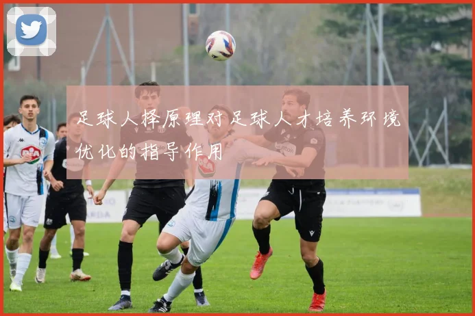 足球人择原理对足球人才培养环境优化的指导作用