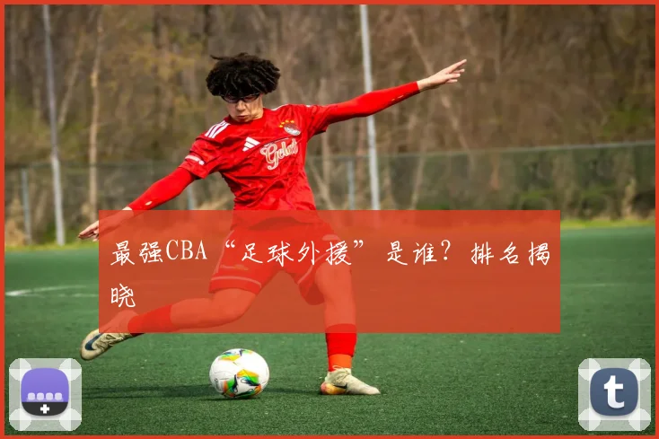 最强CBA“足球外援”是谁?排名揭晓
