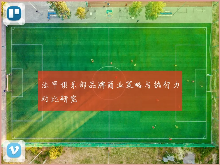 法甲俱乐部品牌商业策略与执行力对比研究
