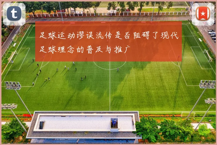 足球运动谬误流传是否阻碍了现代足球理念的普及与推广
