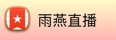 雨燕直播 Logo